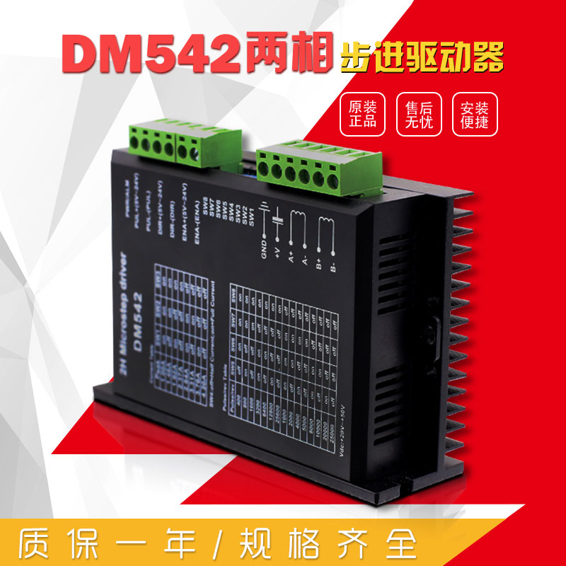 DM542  二相步驅動器